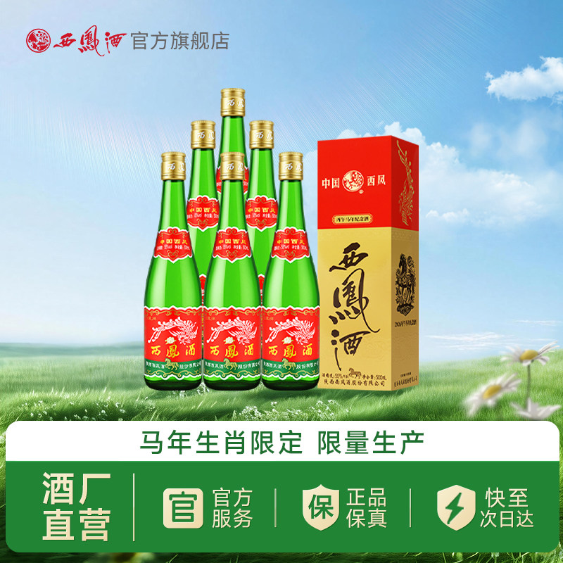 【官方正品】西凤酒55度绿瓶马年生肖盒装凤香型白酒整箱6瓶