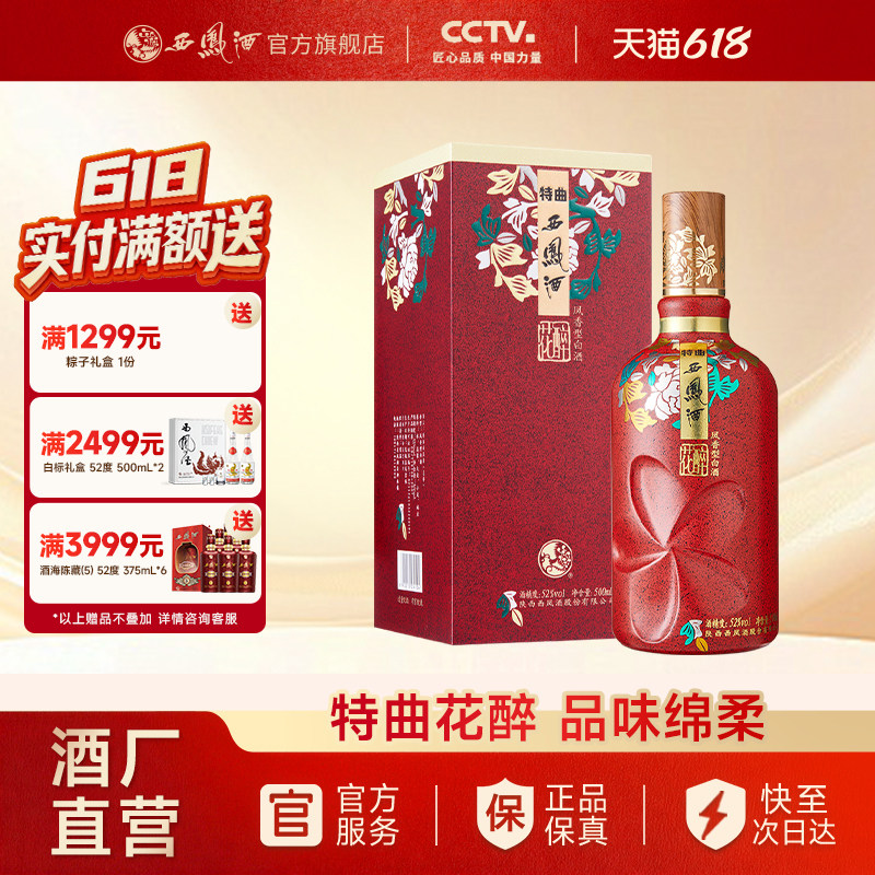 【酒厂直营】西凤酒52度特曲花醉 官方凤香节日送礼白酒单瓶500ml