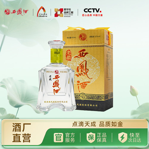 【新品上市】西凤酒52度老藏凤香型纯粮白酒单瓶500ml