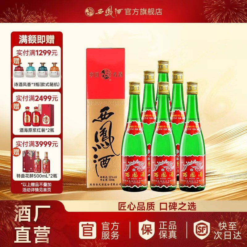 【官方正品】西凤酒55度绿瓶高脖盒装陕西凤香型纯粮白酒整箱6瓶,酒类,白酒/调香白酒,淘宝优惠券,粉丝福利购,淘宝优惠卷