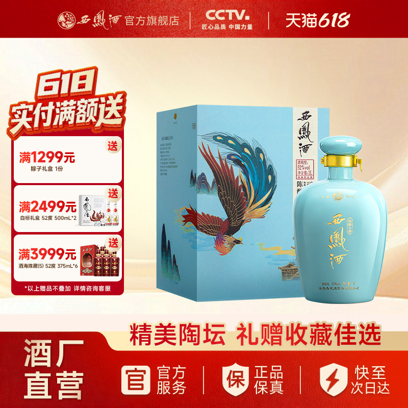 【酒厂直营】西凤酒52度陈酿头曲官方正品纯粮送礼白酒礼盒单瓶1L