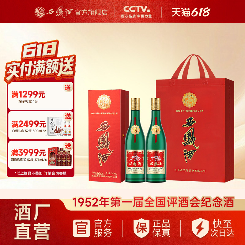 【官方正品】西凤酒52度金奖老绿瓶 凤香纯粮白酒双瓶装