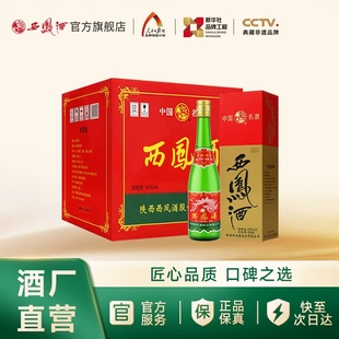 高脖盒装 西凤酒55度绿瓶陕西版 凤香纯粮凤香白酒 官方正品