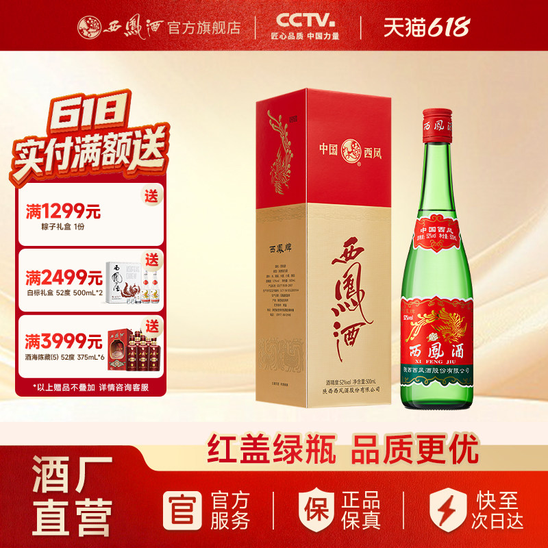 【酒厂直营】西凤酒52度红盖老绿瓶 升级版高端品质白酒单瓶500ml