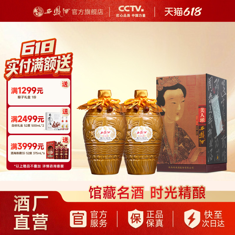【官方正品】西凤酒55度美人头 凤香型高端收藏送礼白酒双瓶