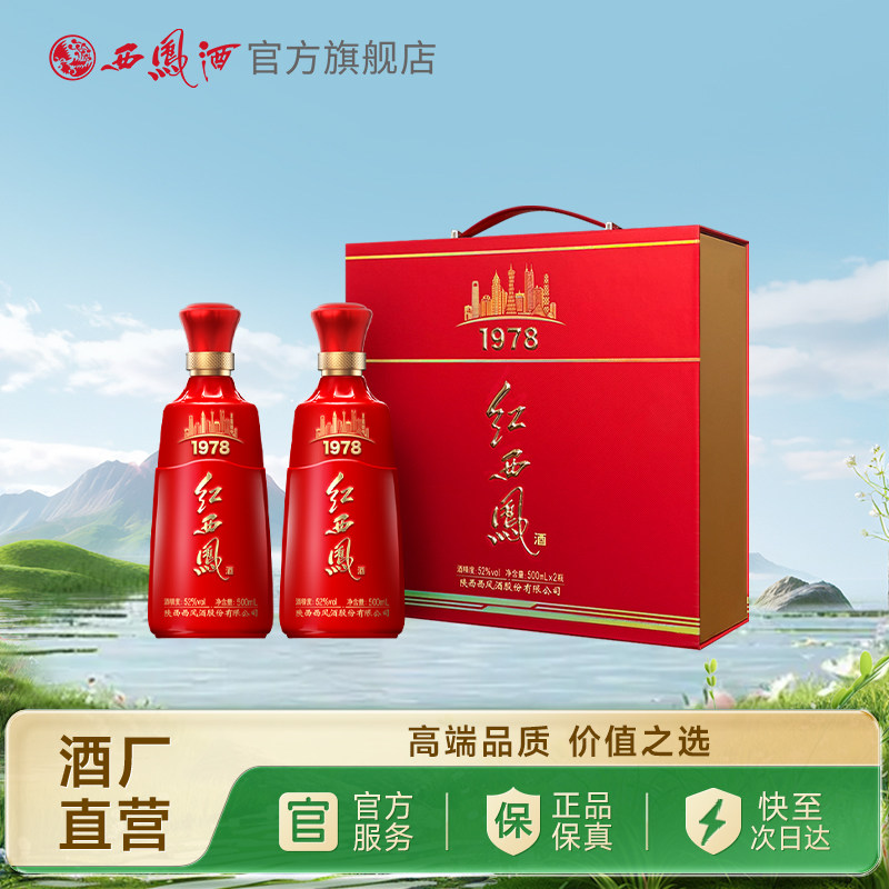 【官方正品】西凤酒52度红西凤1978 高端礼盒送礼双瓶装500ml*2瓶