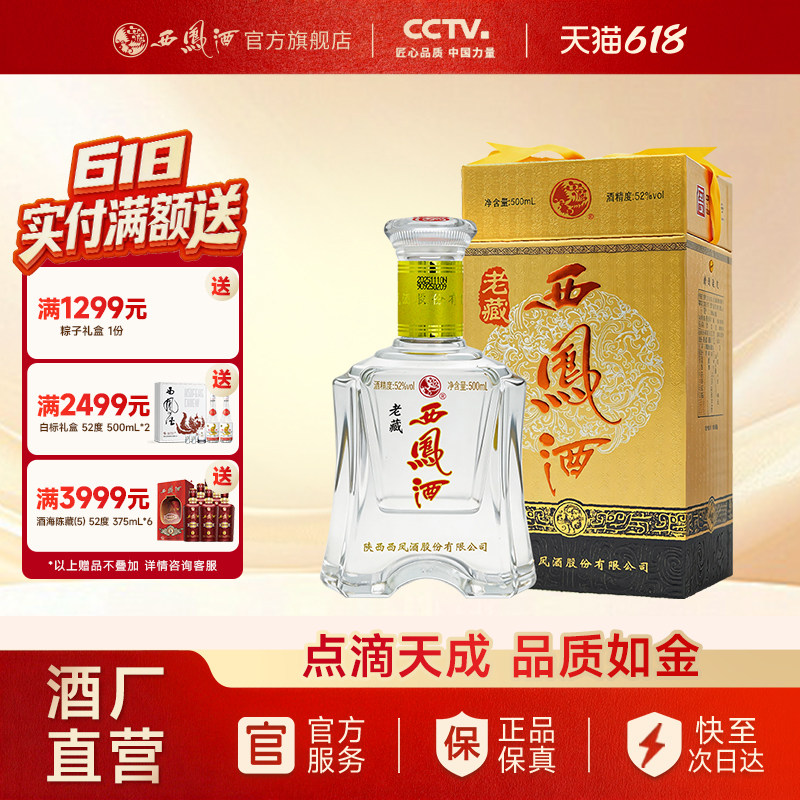 【新品上市】西凤酒52度老藏凤香型纯粮白酒单瓶500ml