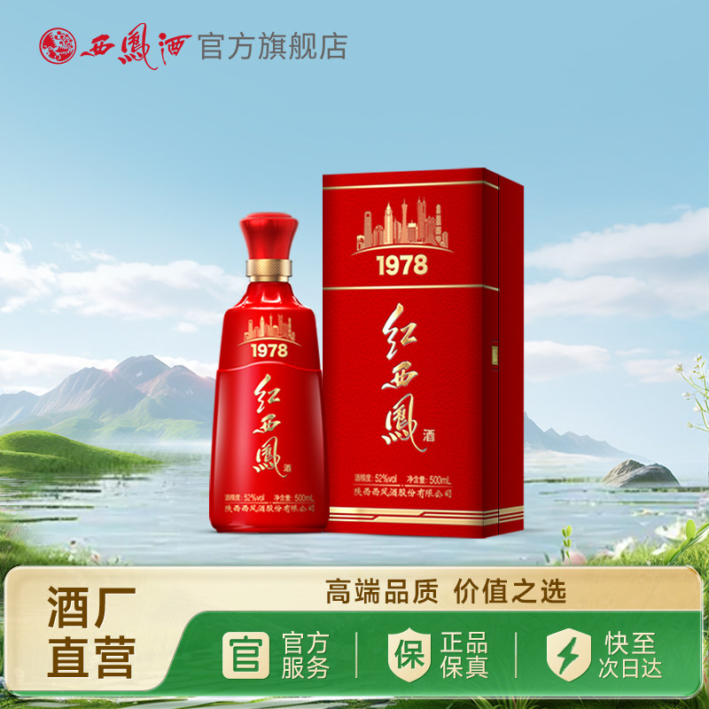 【达人专属】西凤酒52度红西凤1978 凤香过年送礼白酒礼盒500ml