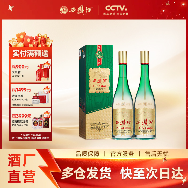 【官方正品】西凤酒55度1964珍藏版 官方旗舰店纯粮白酒礼盒500ml