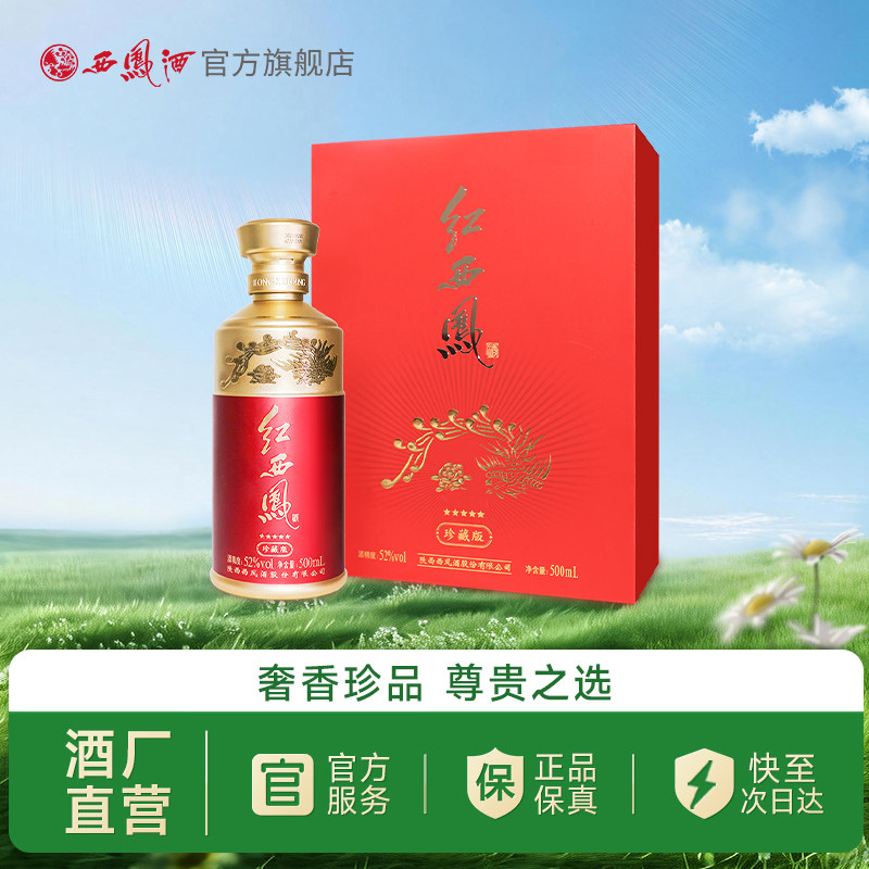 【酒厂直营】西凤酒52度五星红西凤珍藏版 凤香型高端白酒500ml