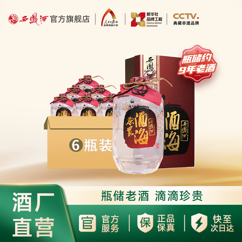 【约8年老酒】西凤酒52度酒海原浆X3号凤香型陈年老酒白酒整箱6瓶