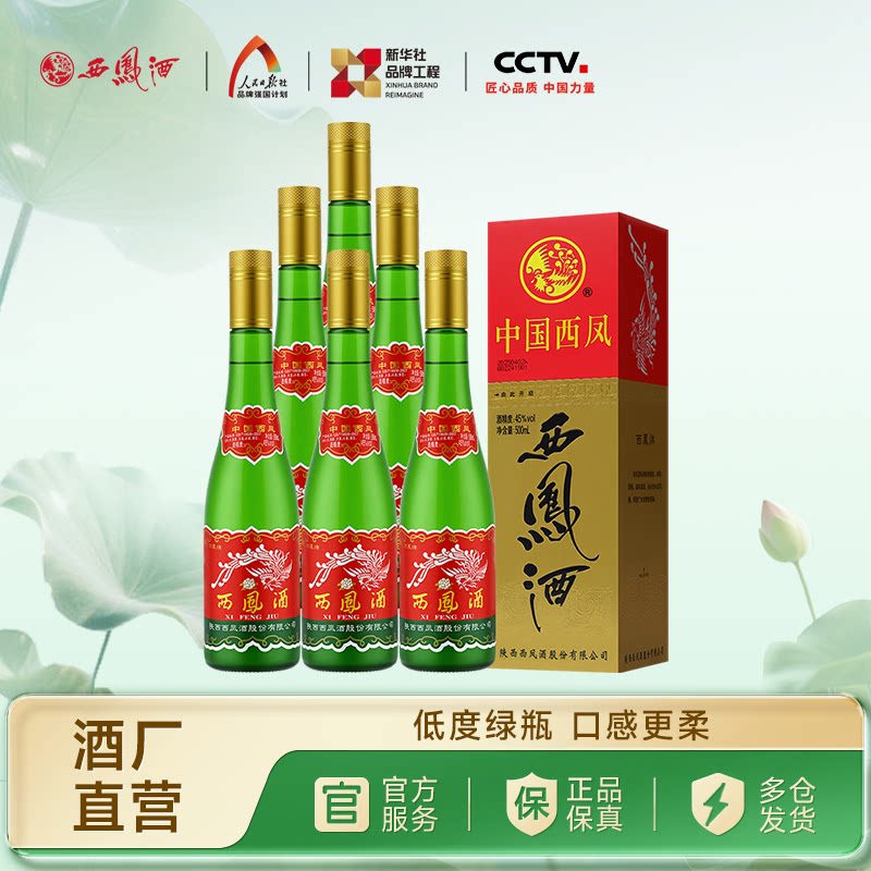 【官方正品】西凤酒45度老绿瓶整箱500ml*6瓶纯粮酿造 礼盒装白酒