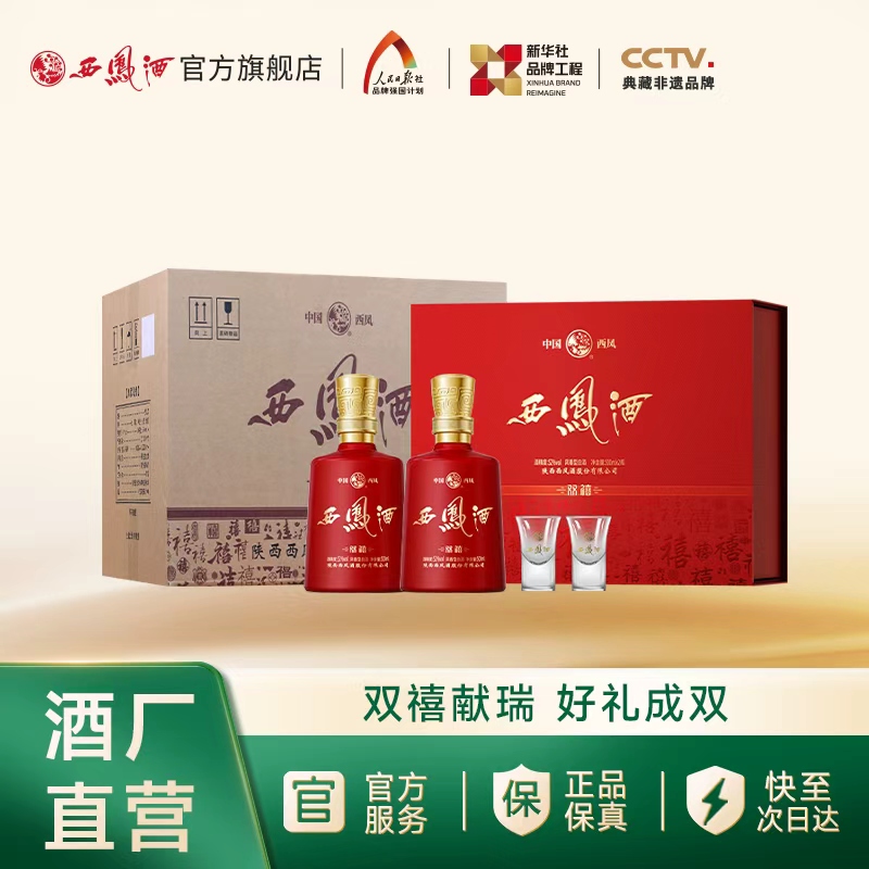 【官方正品】西凤酒双禧礼盒 52度凤香型喜庆婚宴白酒礼整箱装4盒