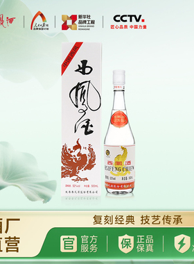 【酒厂直营】西凤酒52度93出口版白标西凤 凤香型白酒单瓶500ml