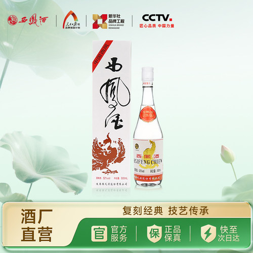 西凤酒52度白标93出口版