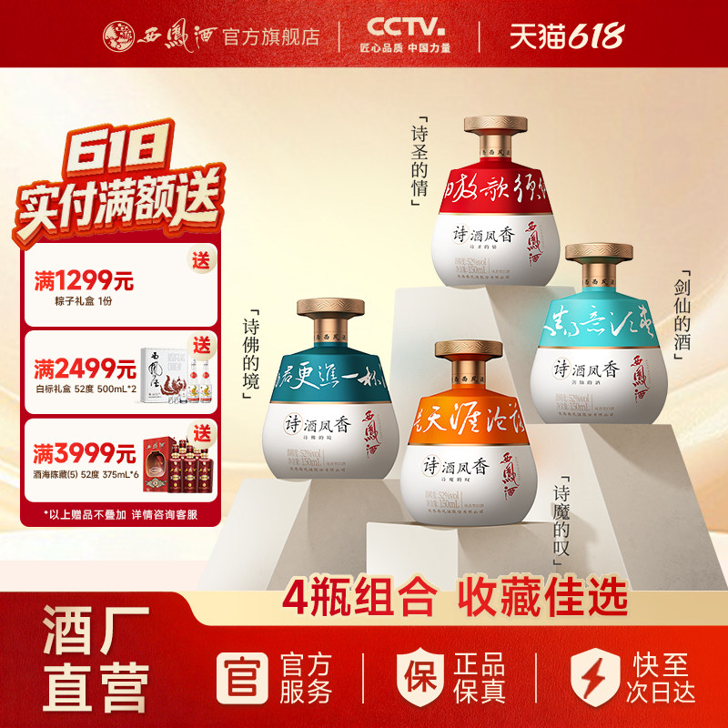 【官方正品】西凤酒诗酒凤香诗人系列组合 52度白酒500ml*4盒