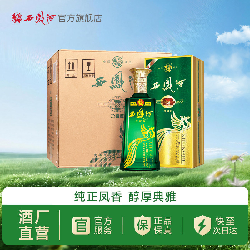 【官方正品】西凤酒53度旗帜珍藏版 高端白酒礼盒整箱装500ml*6瓶