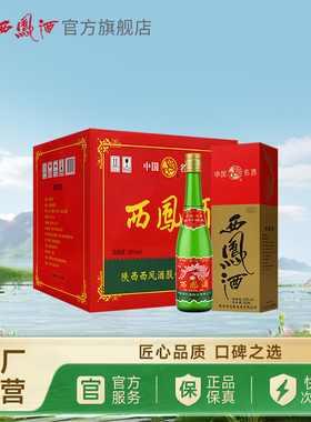 【陕西版绿瓶】西凤酒55度绿瓶高脖盒装凤香纯粮官方正品凤香白酒