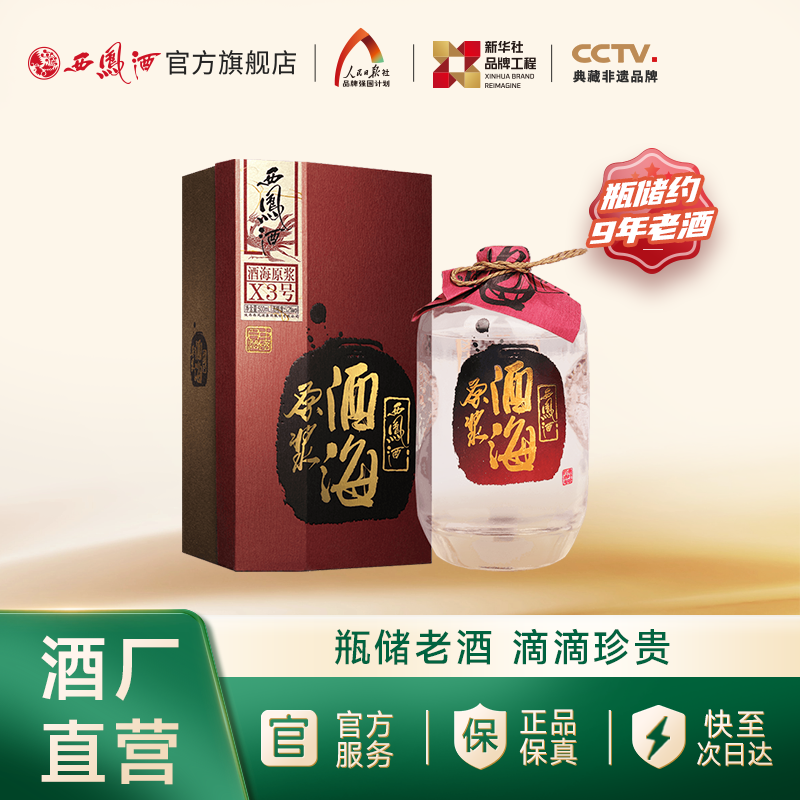 【约8年老酒】西凤酒52度酒海原浆X3号 凤香型陈年老酒白酒500ml