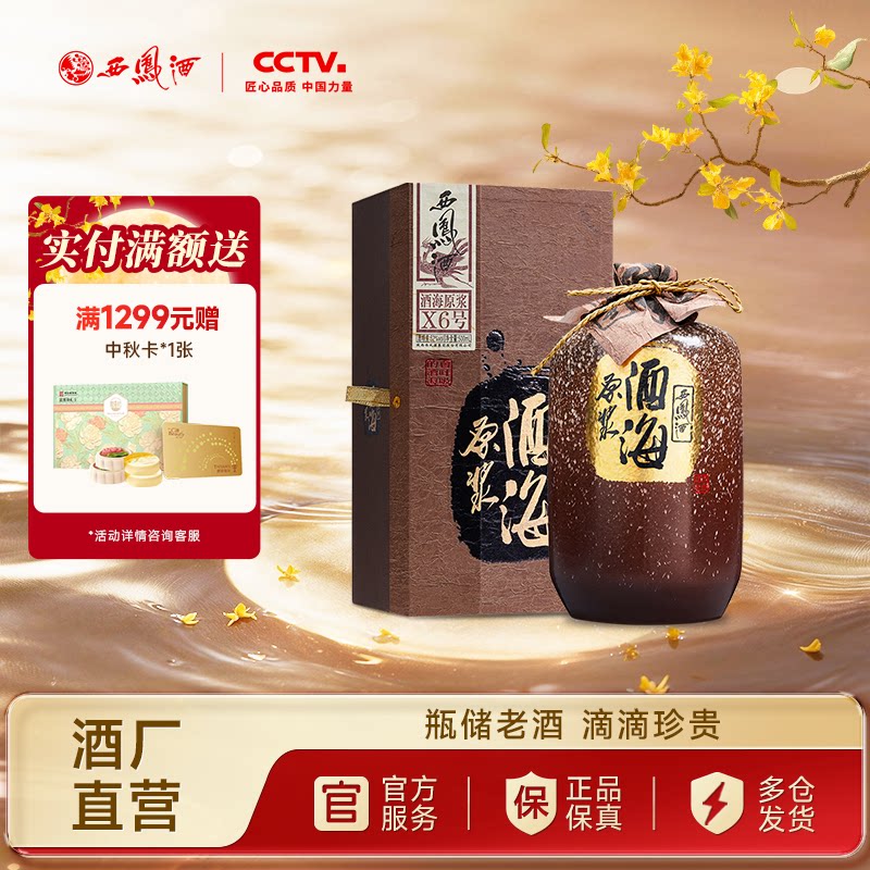西凤酒52度酒海原浆X6号500ml图片