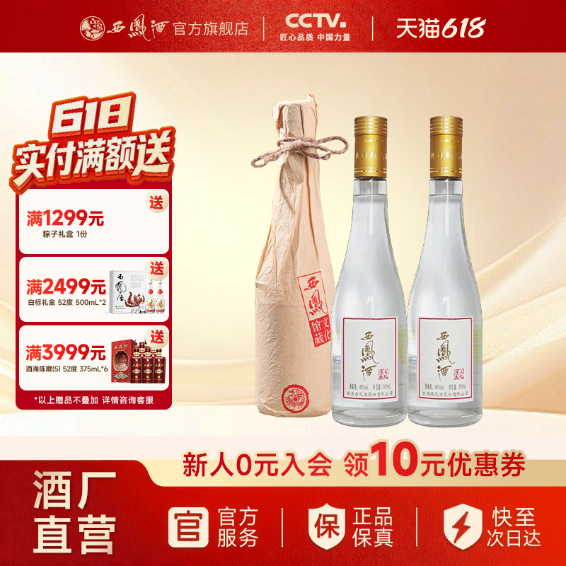 【新品上市】西凤酒45度文化馆藏凤香型纯粮白酒送礼双瓶500ml*2