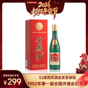 【蜜蜂惊喜社】西凤酒52度金奖老绿瓶 凤香型盒装单瓶500ml