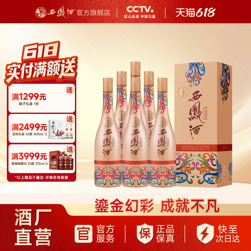【官方正品】西凤酒55度1964幻彩版 凤香国潮白酒整箱500ml