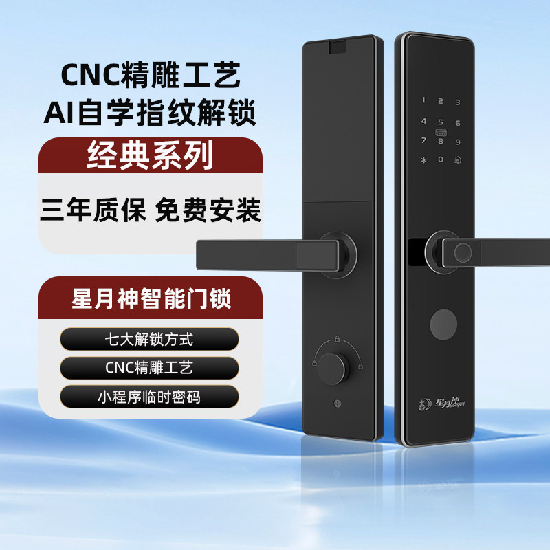 星月神智能门锁七大解锁方式