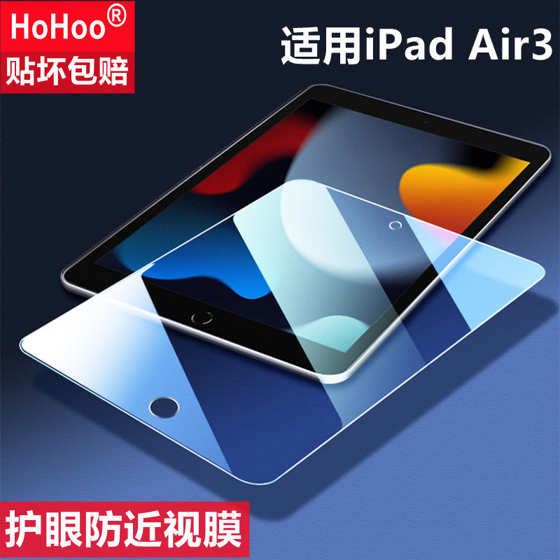 适用Apple iPad Air3 护眼防近视保护膜10.5防蓝光防辐射保护视力