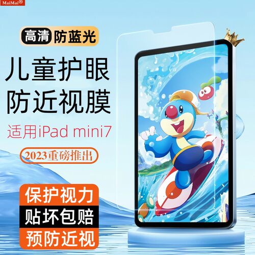 新品儿童护眼防蓝光辐射保护膜iPad mini7代保护视力防近视防全屏高清防爆钢化膜mini5平板电脑无色护眼贴膜