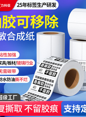 油胶可移除热敏合成纸100 8070605040防水不留胶撕不破热敏打印纸