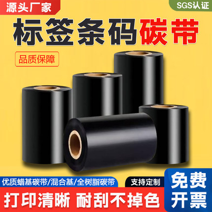 蜡基碳带混合全树脂水洗唛碳带标签纸条码碳带通用打印机碳带色带