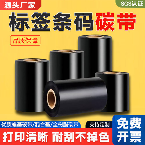 通用打印机碳带标签纸色带