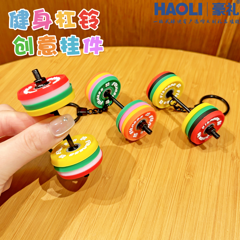 马卡龙彩色可拆卸杠铃钥匙扣迷你健身挂件送运动搭子礼物书包挂饰