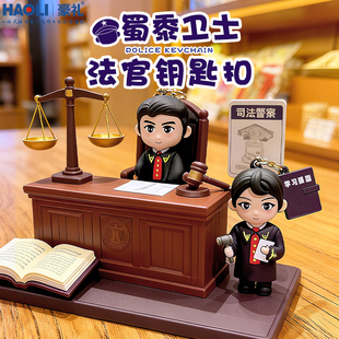 正版原创卡通法官公仔钥匙扣挂件法院文创周边礼品精致女书包挂饰