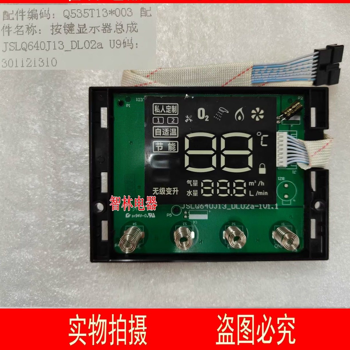 适用万和热水器 JSLQ640J13_DL02a JSQ25-535T13 Q535T13显示屏