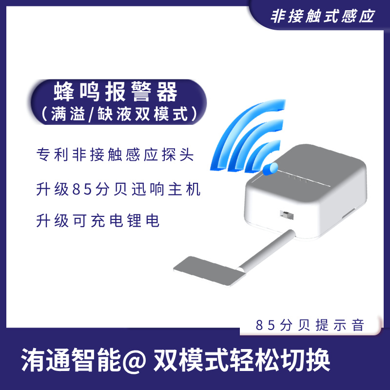 非接触探头外置感应蜂鸣报警器壶瓶桶装水满干烧空抽有水无水切换