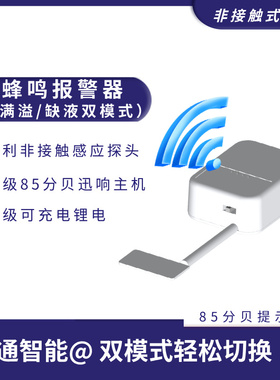 非接触探头外置感应蜂鸣报警器壶瓶桶装水满干烧空抽有水无水切换