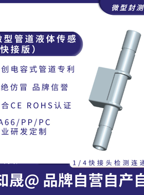 微型管道液体传感器通径变径快接专利覆盖定制开发