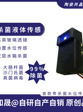 UVC275波段杀菌液体传感器除菌+液位模块高端净水新知晟2025首创