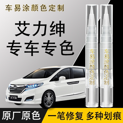 本田艾力绅专用补漆笔划痕修复神器汽车漆修复晶耀白彩晶黑炫金银