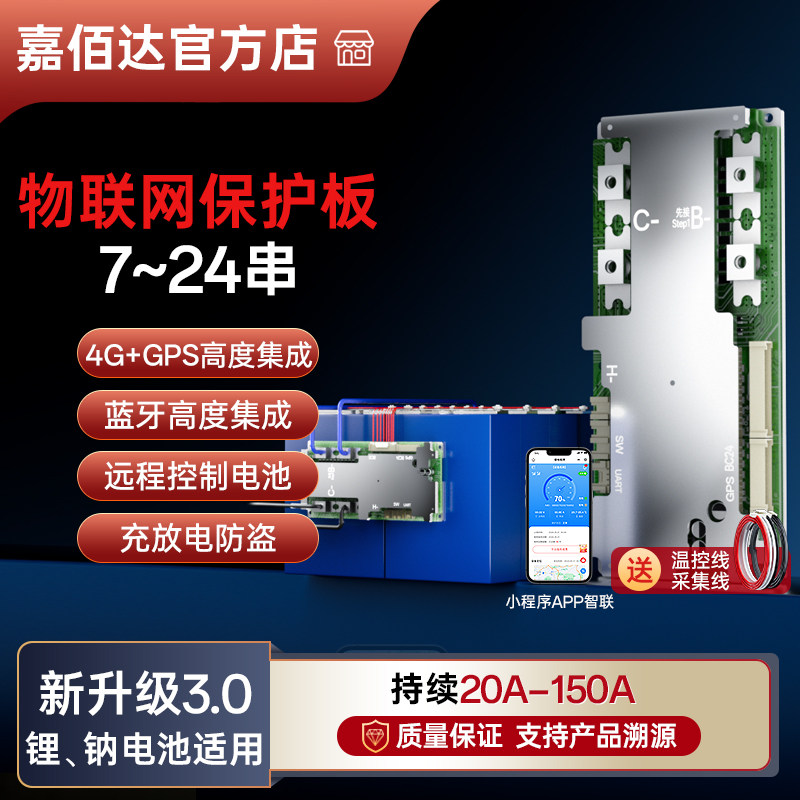 锂电池保护板嘉佰达4G保护板8~24串三元/铁锂40-150A远程控制定位