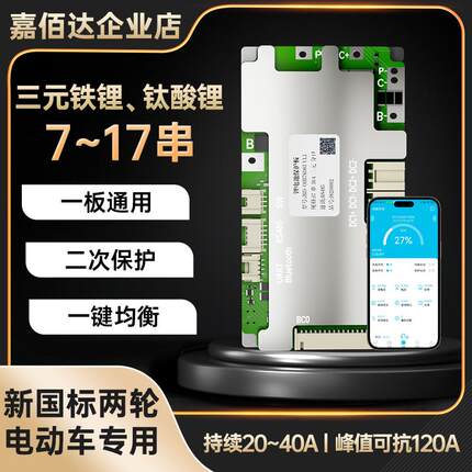 锂电池保护板嘉佰达7~17串铁锂三元通用60V72V48带蓝牙二轮新国标