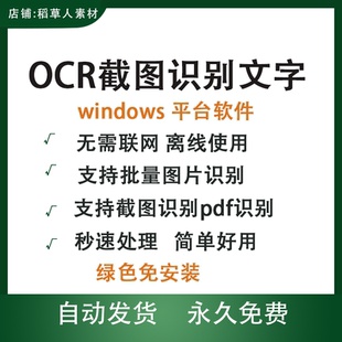 截图OCR文字识别批量图片OCR识别PDF识别批量识别可离线OCR软件
