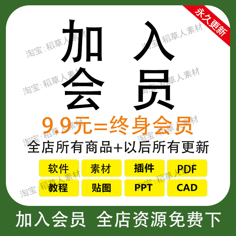 加入会员VIP全店免费资源素材免费下教程自学习课程讲座教学软件