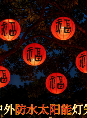 2026新款新年红色福字太阳能灯笼户外防水氛围庭院场景布置挂树灯