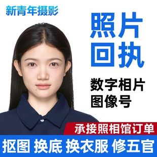 上海照片回执湖南湖北青海广西贵州广东江西山东证件照数码图像号