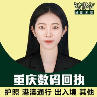 重庆护照照片回执港澳通行出入境办理回执数字相片外国人证件照