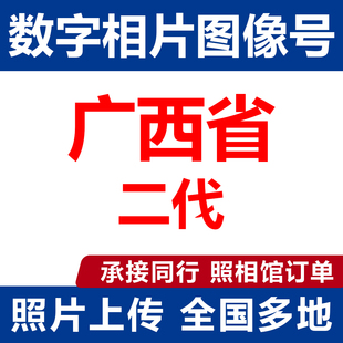 广西照片回执南宁桂林玉林柳州证件照修身相换衣数字相片数码照片