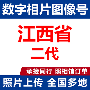 江西照片回执赣州景德九江萍乡证件照修身相换衣数字相片数码照片